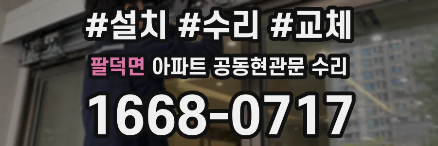 팔덕면 아파트 공동현관문 수리