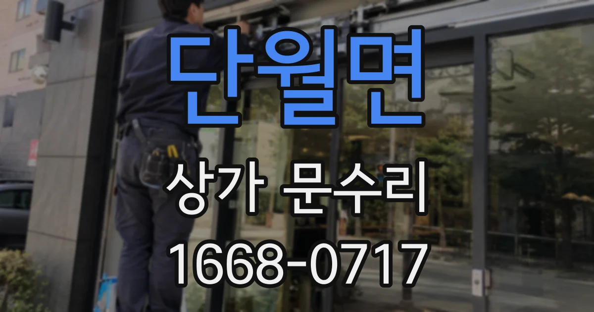 단월면 상가 문수리