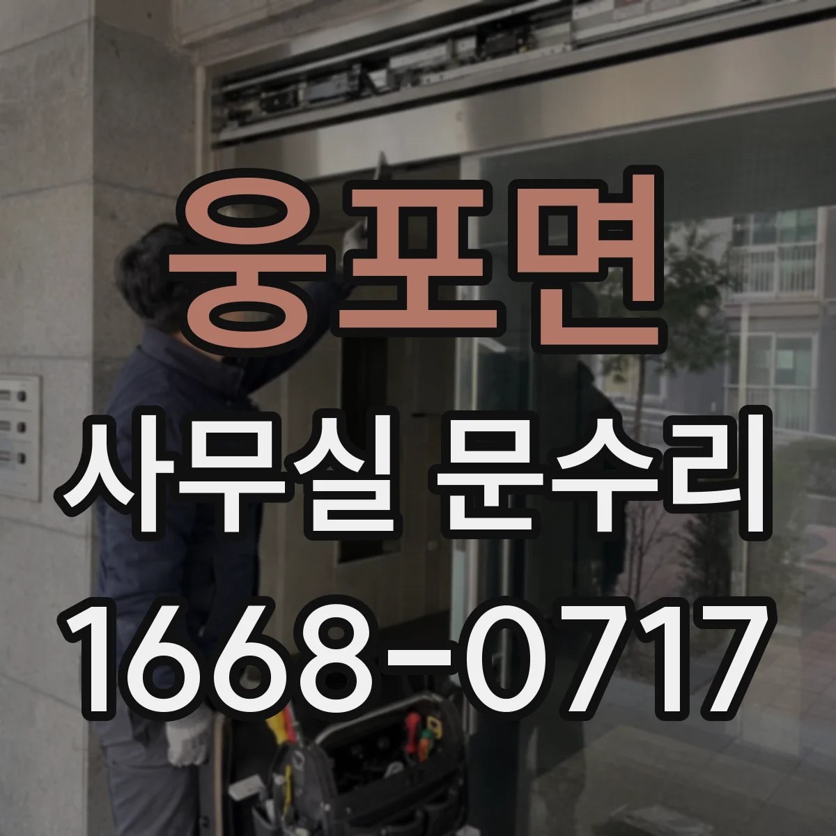 웅포면 사무실 문수리