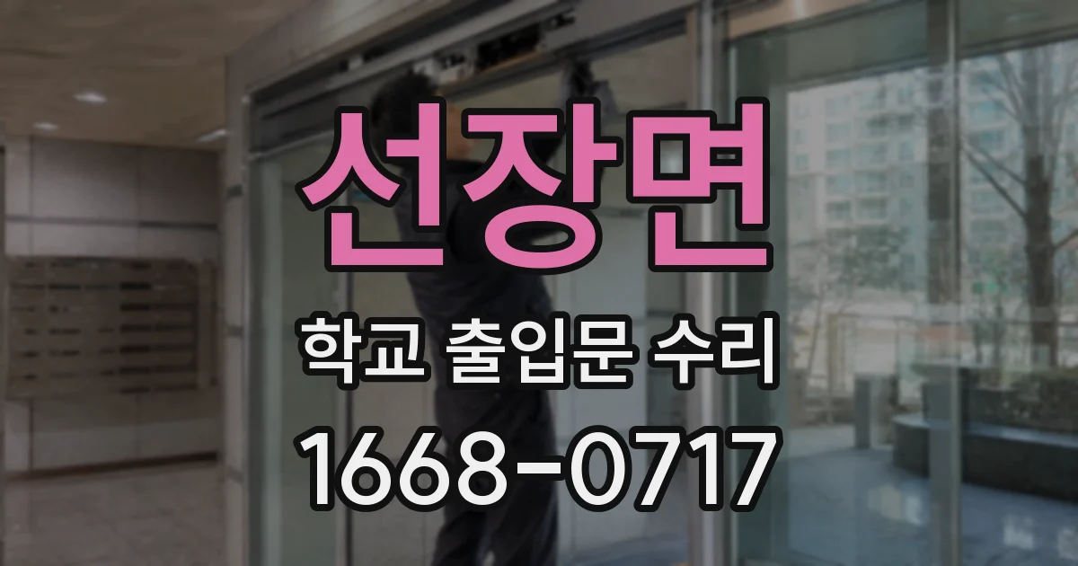 선장면 학교 출입문 수리