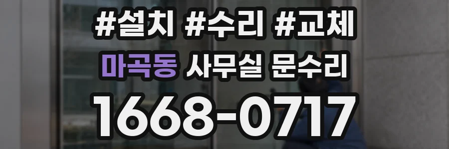 마곡동 사무실 문수리