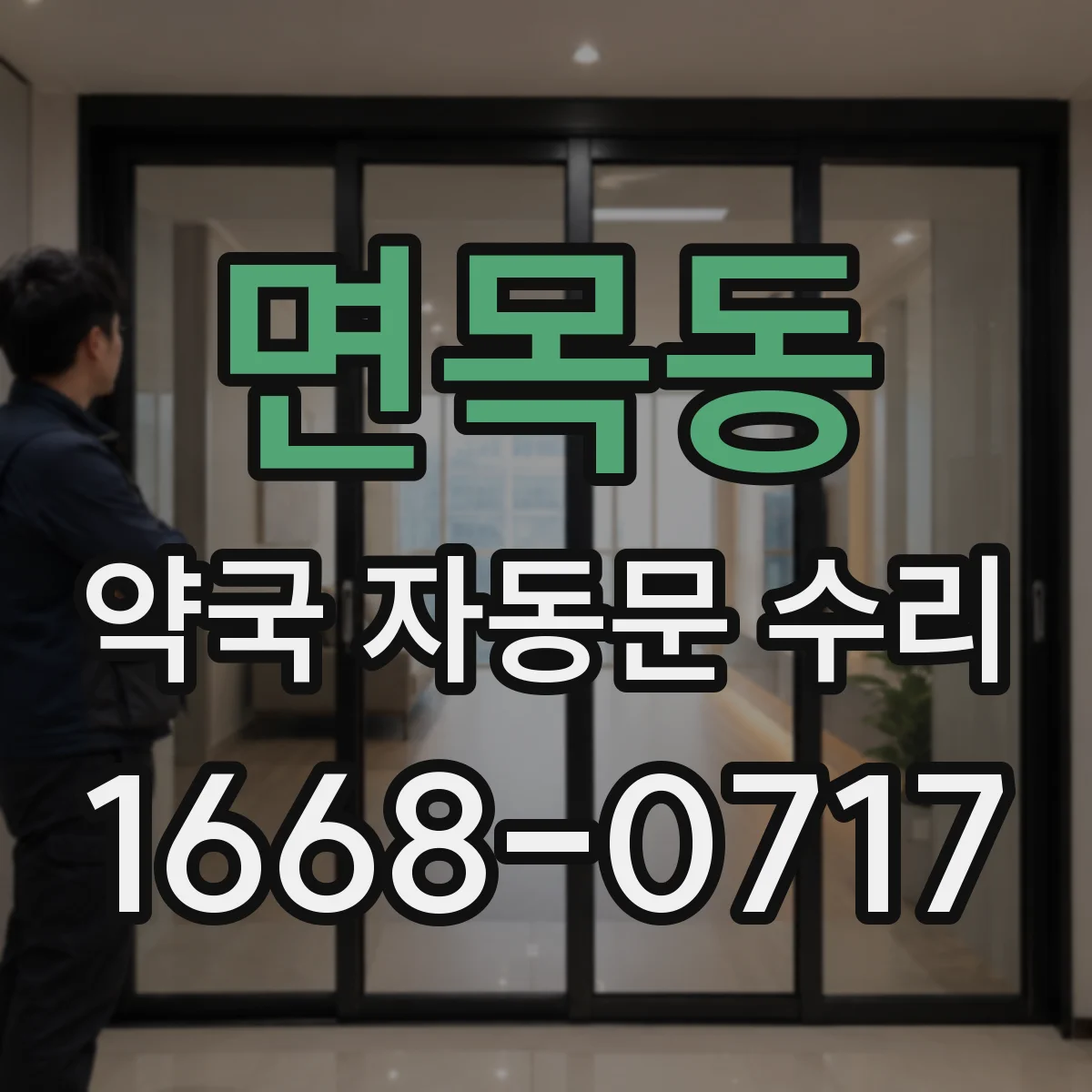 면목동 약국 자동문 수리
