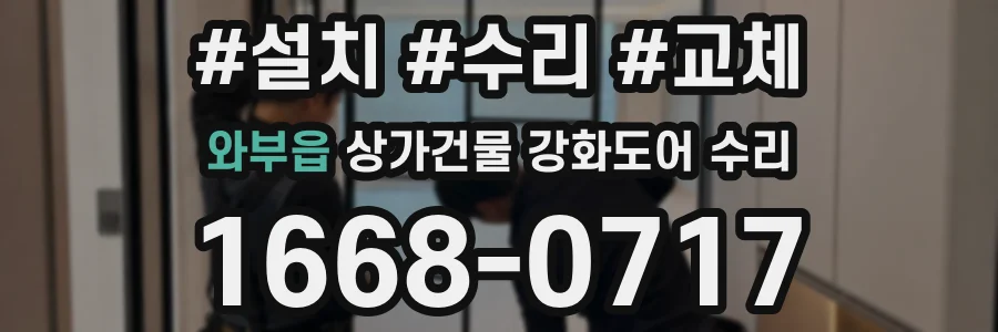 와부읍 상가건물 강화도어 수리
