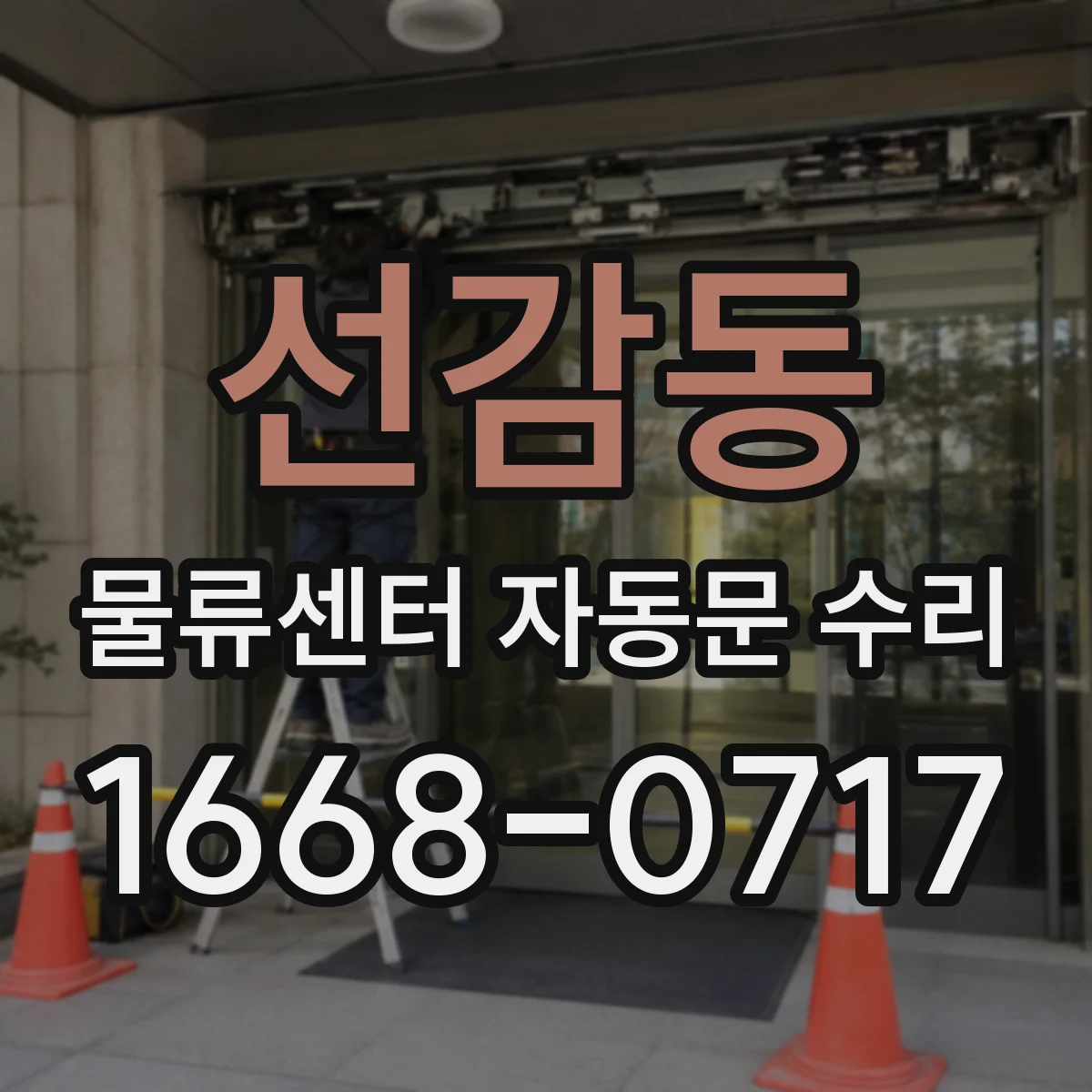 선감동 물류센터 자동문 수리
