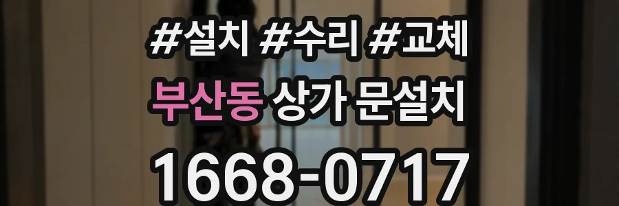 부산동 상가 문설치