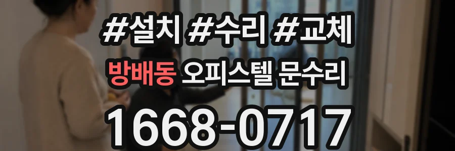 방배동 오피스텔 문수리