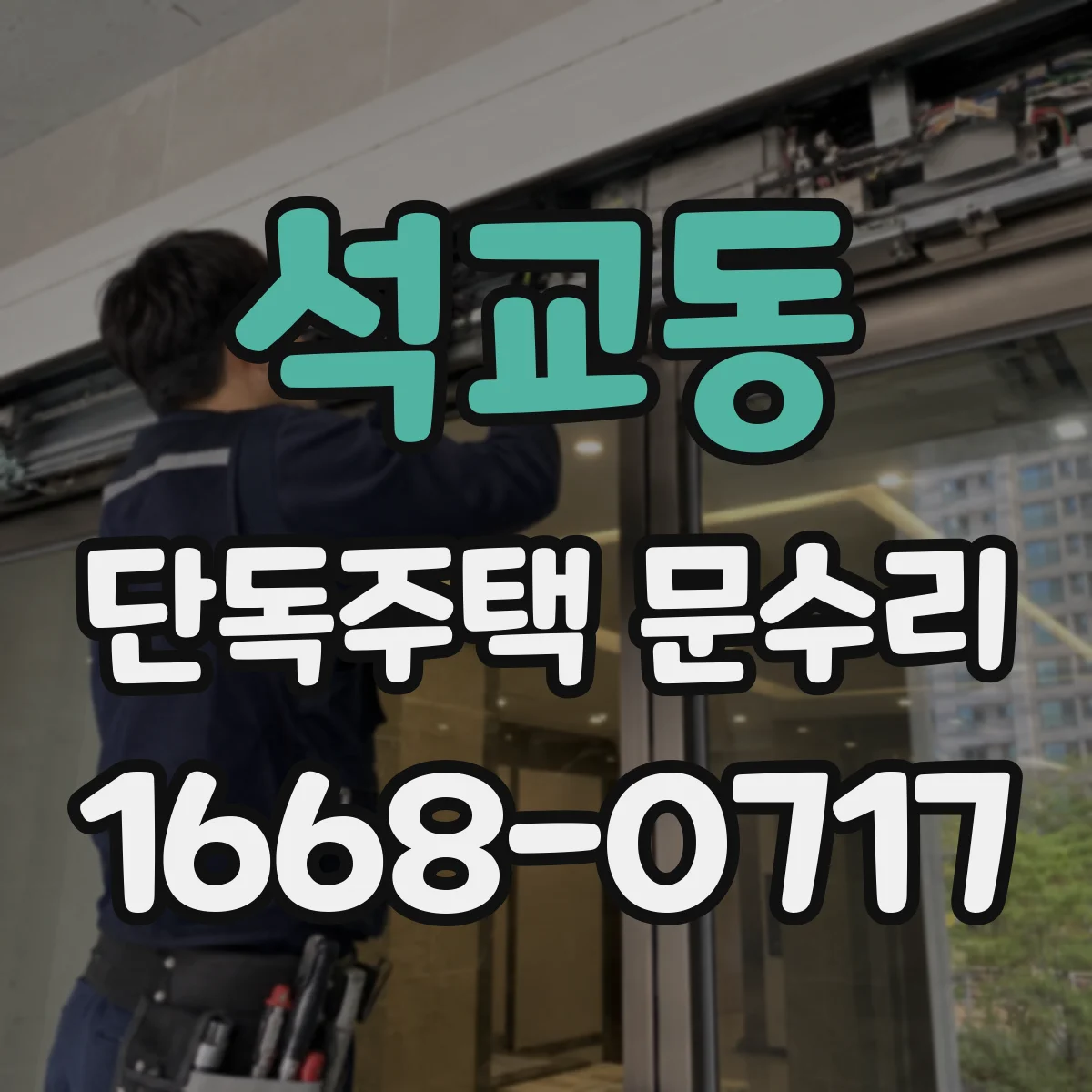 석교동 단독주택 문수리