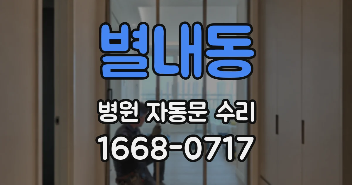 별내동 병원 자동문 수리