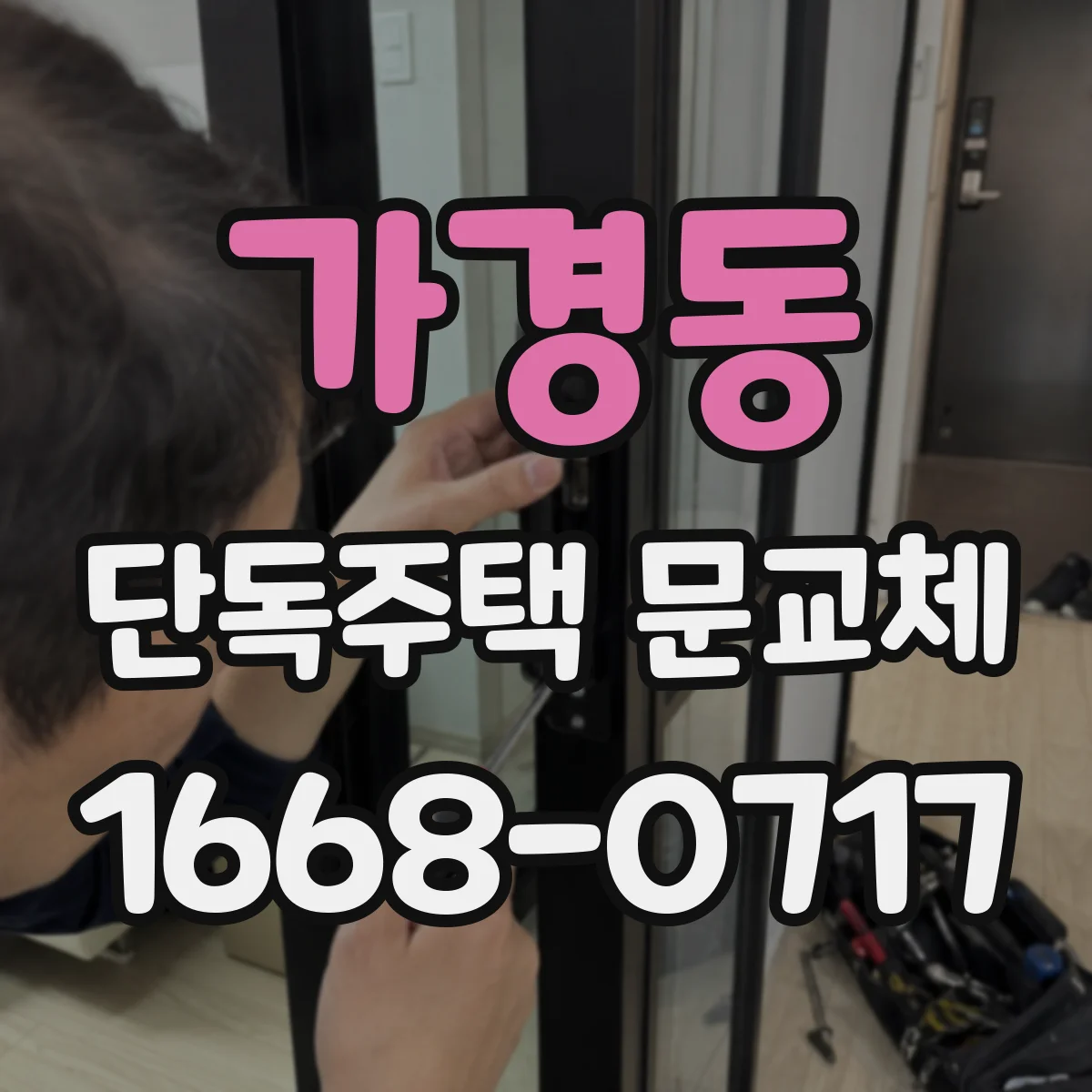 가경동 단독주택 문교체