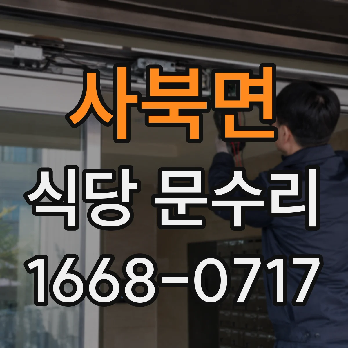 사북면 식당 문수리