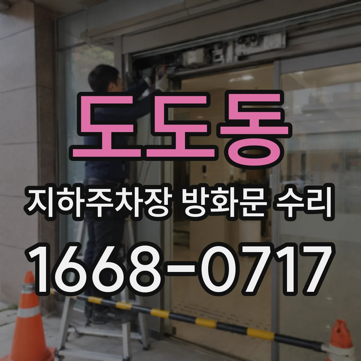 도도동 지하주차장 방화문 수리