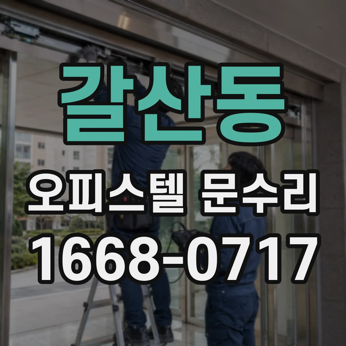 갈산동 오피스텔 문수리