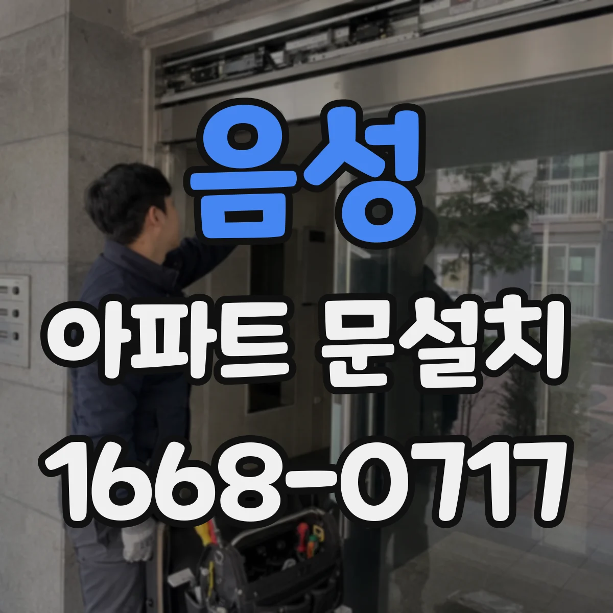 음성 아파트 문설치 경첩 재고 맞추기 위해 치수부터 재는 순서