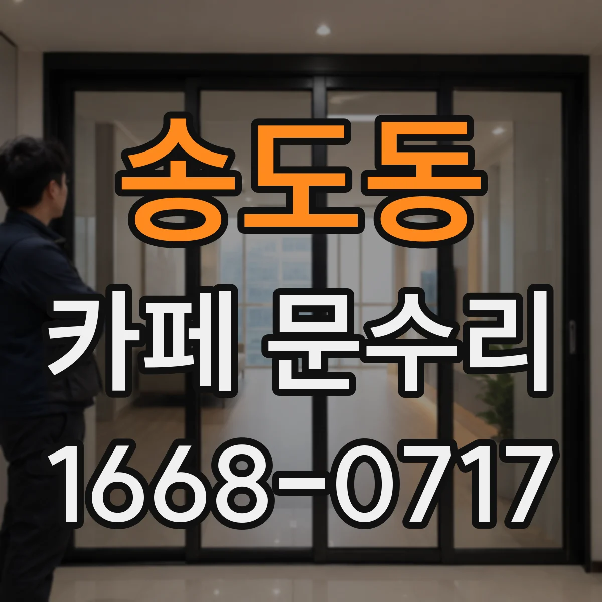송도동 카페 문수리