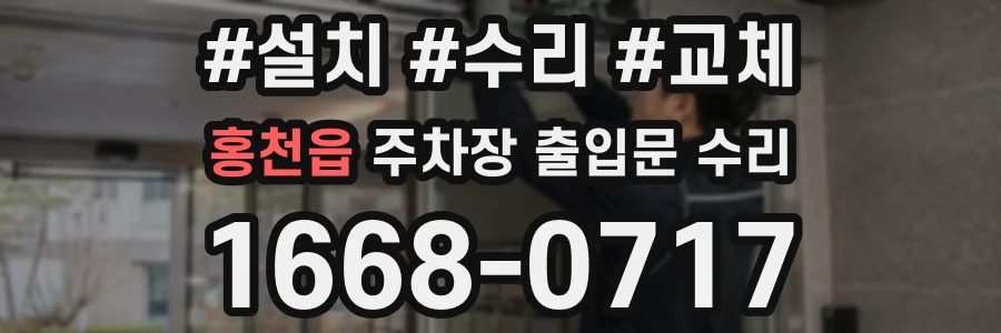 홍천읍 주차장 출입문 수리