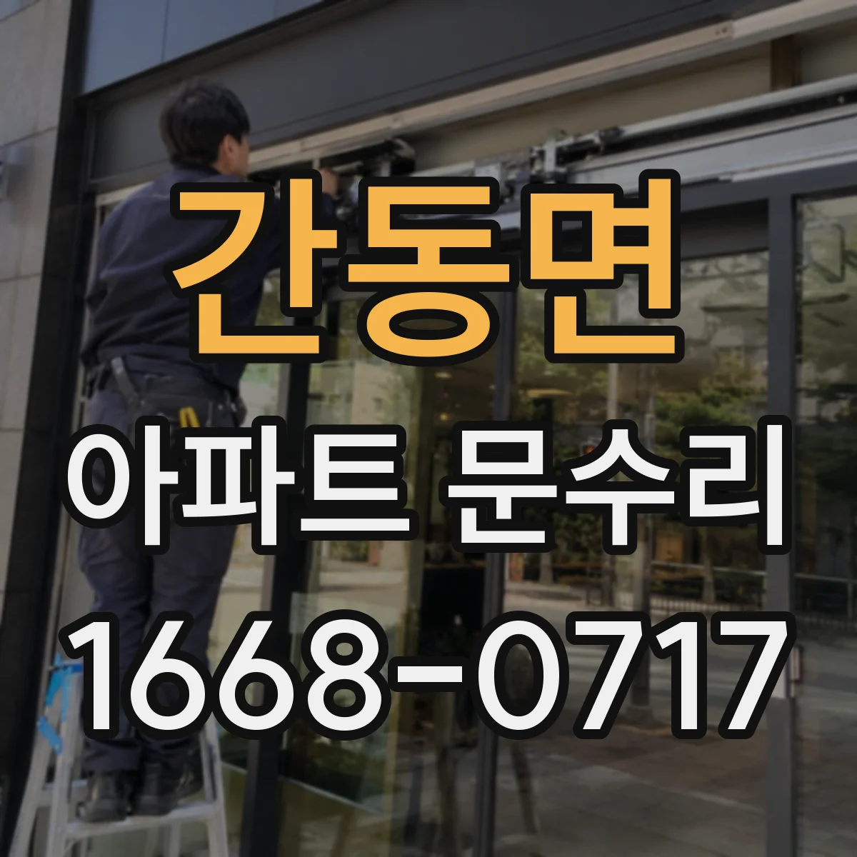 간동면 아파트 문수리 누수 흔적 사진으로 배수·방수 상태 점검