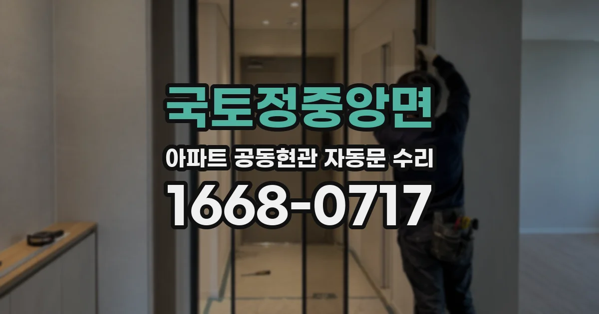 국토정중앙면 아파트 공동현관 자동문 수리