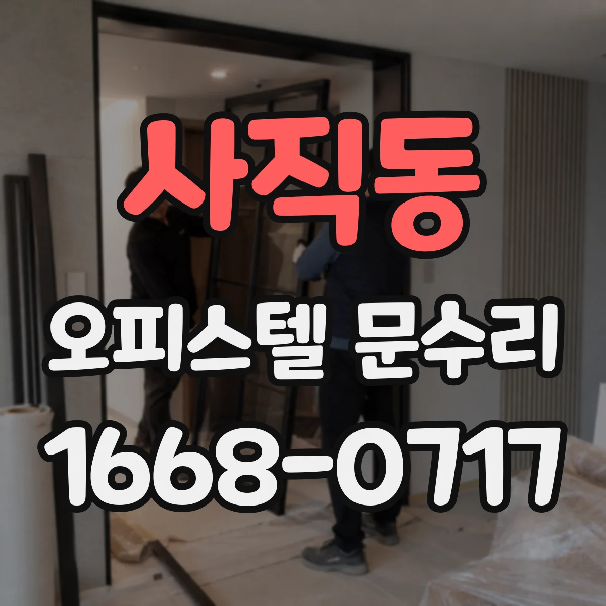 사직동 오피스텔 문수리