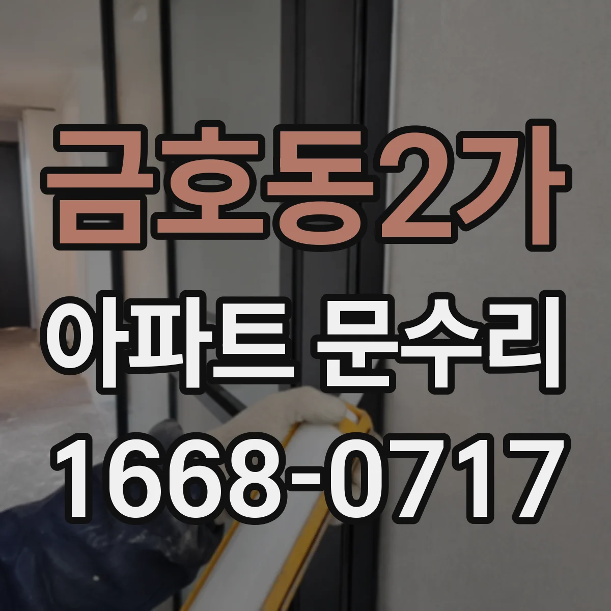 금호동2가 아파트 문수리