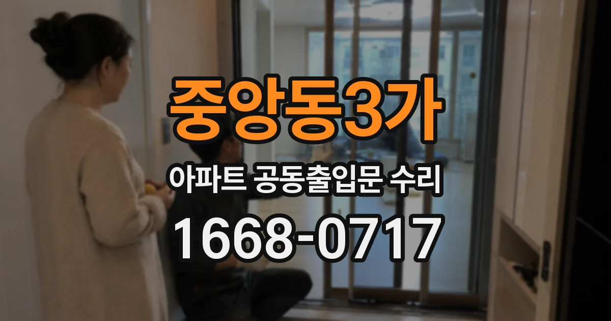 중앙동3가 아파트 공동출입문 수리