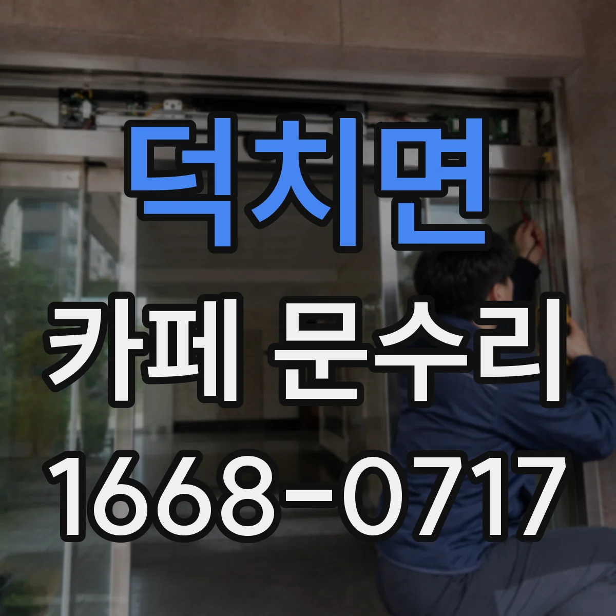 덕치면 카페 문수리