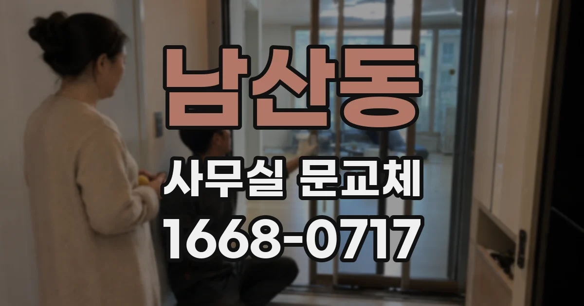 남산동 사무실 문교체