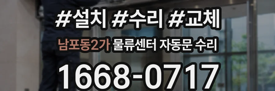남포동2가 물류센터 자동문 수리