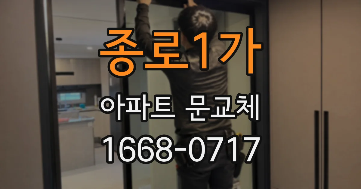 종로1가 아파트 문교체
