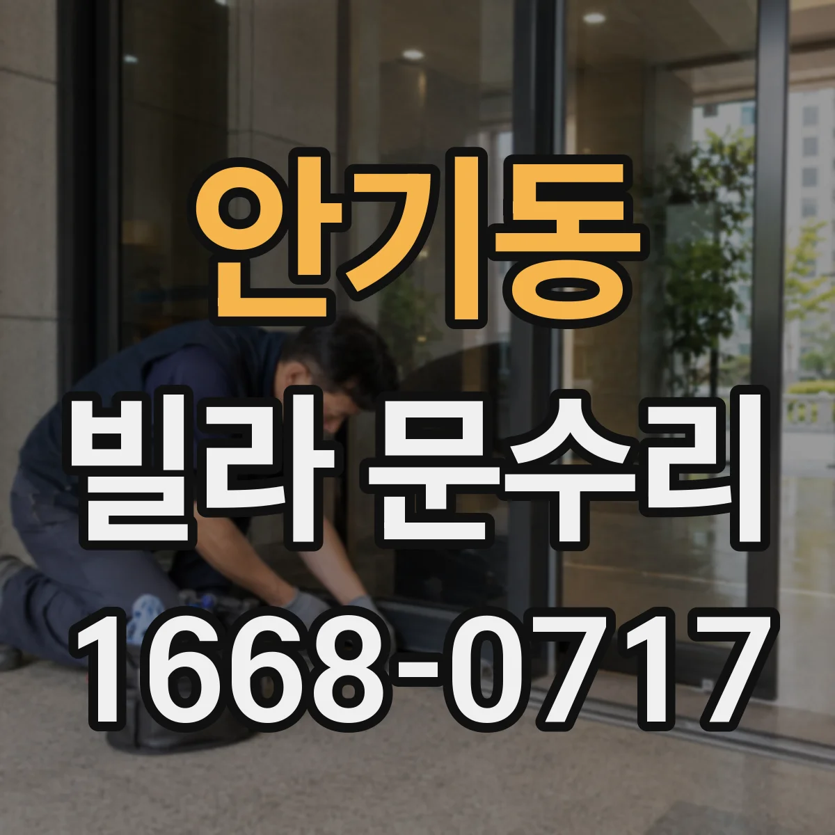 안기동 빌라 문수리