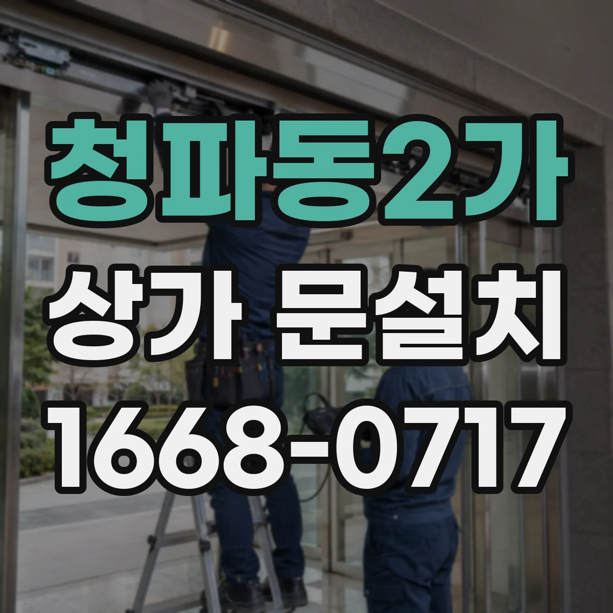 청파동2가 상가 문설치