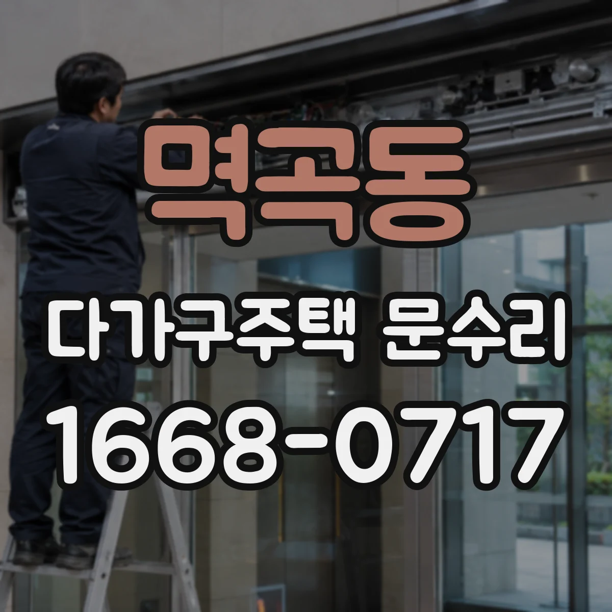 멱곡동 다가구주택 문수리