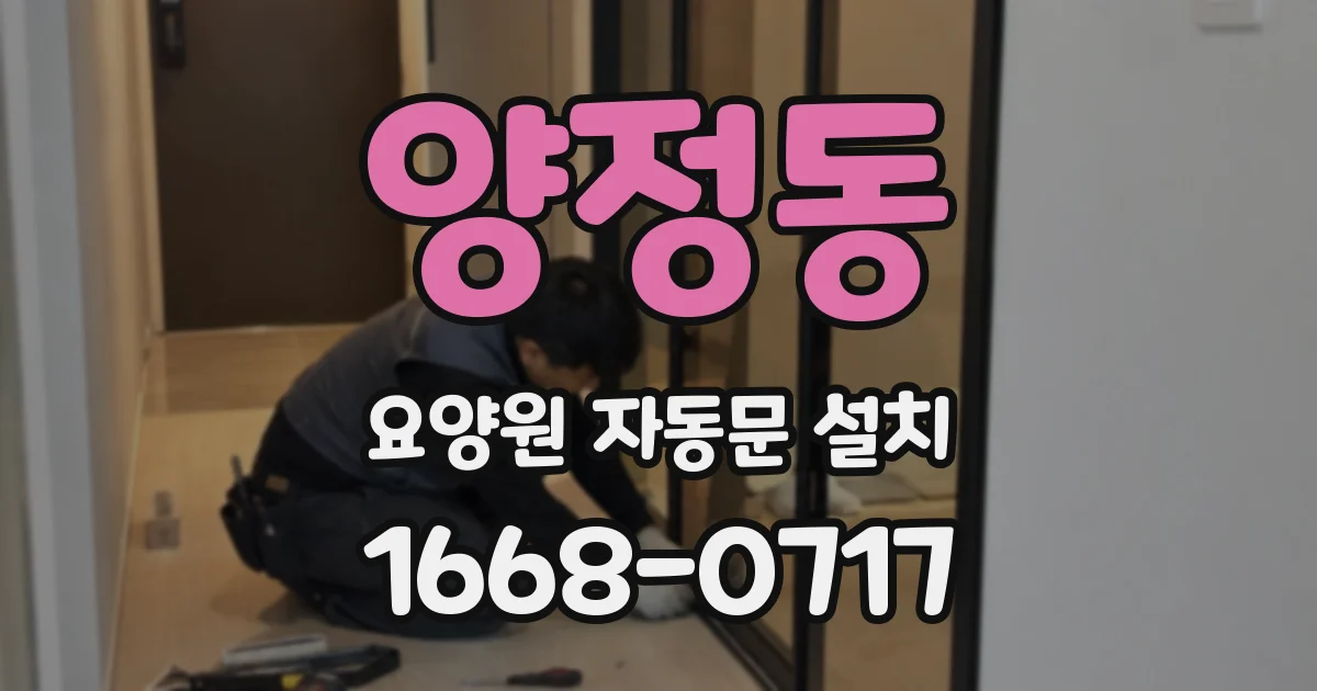 양정동 요양원 자동문 설치