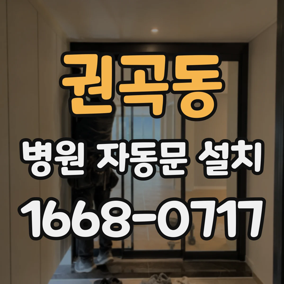 권곡동 병원 자동문 설치