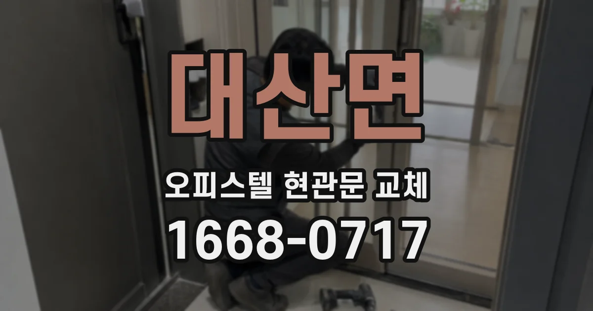대산면 오피스텔 현관문 교체