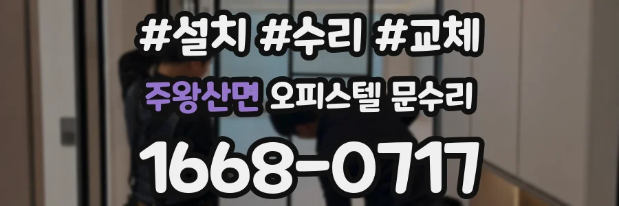 주왕산면 오피스텔 문수리