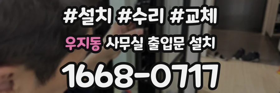 우지동 사무실 출입문 설치
