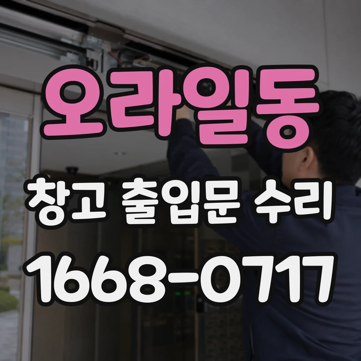 오라일동 창고 출입문 수리