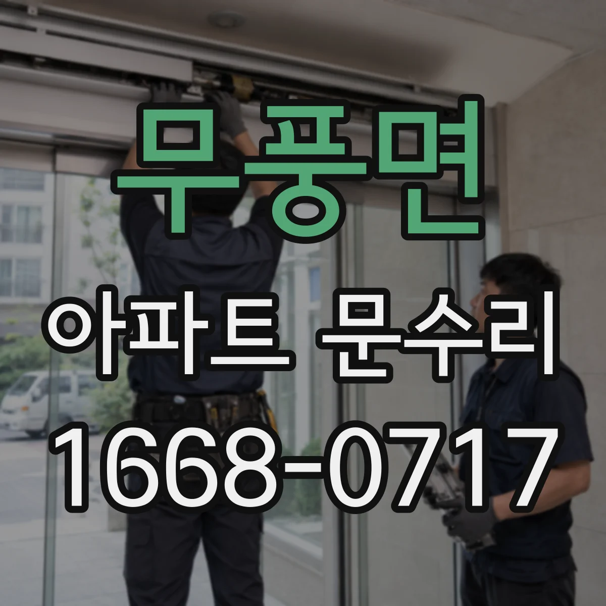 무풍면 아파트 문수리 잠금장치 걸림 원인인 틀 틀어짐 대응