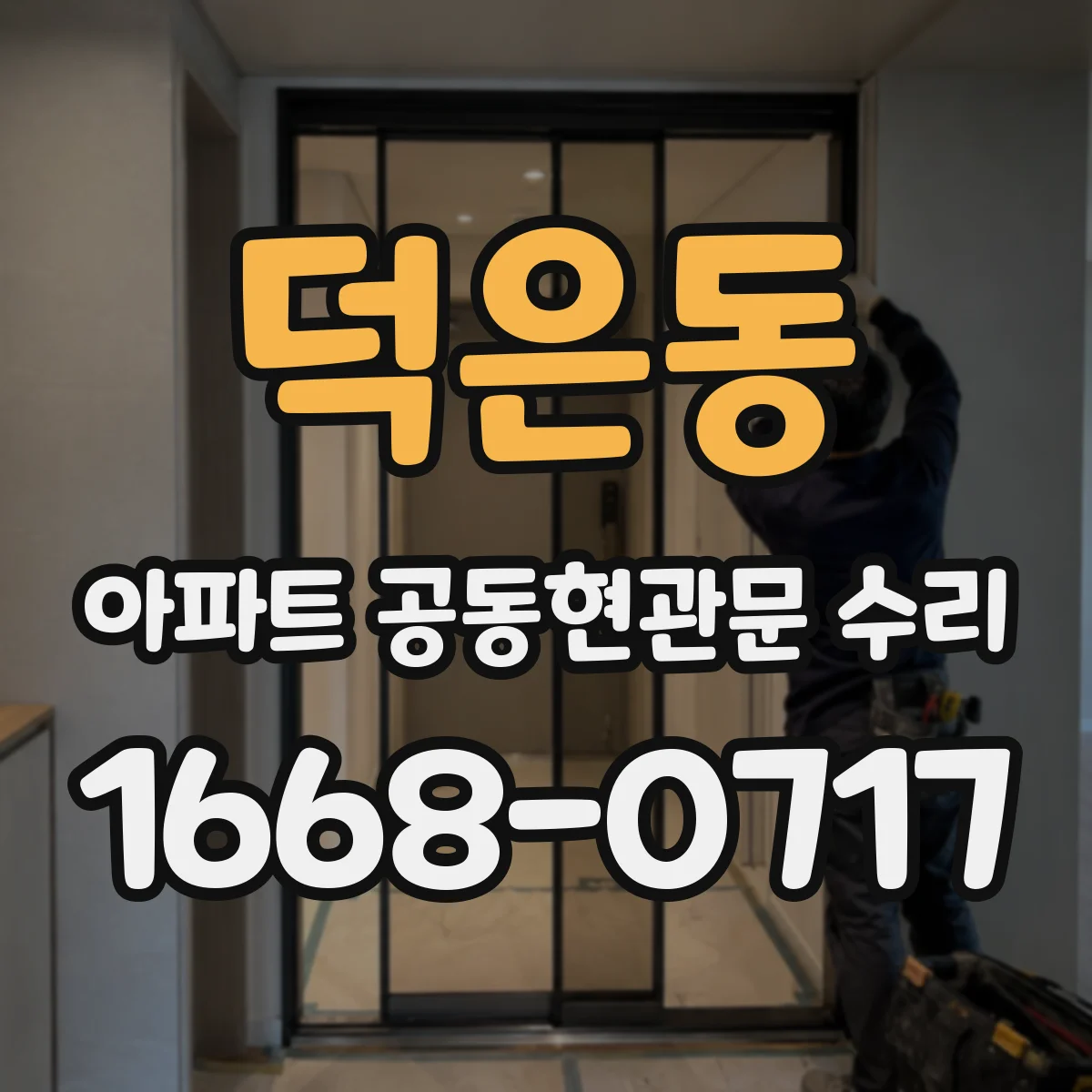 덕은동 아파트 공동현관문 수리