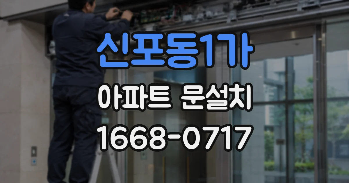 신포동1가 아파트 문설치