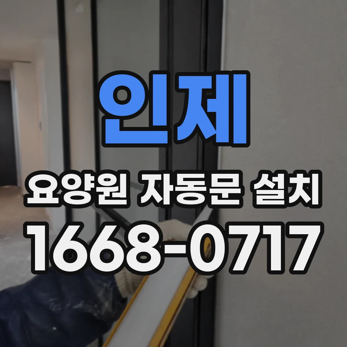 인제 요양원 자동문 설치 휠체어·보행 보조기 통과 폭과 구조 점검