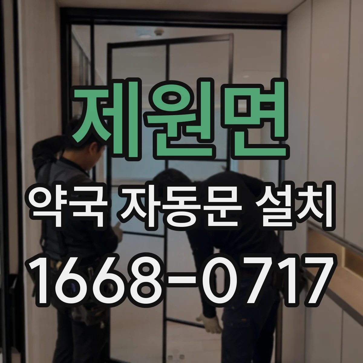 제원면 약국 자동문 설치