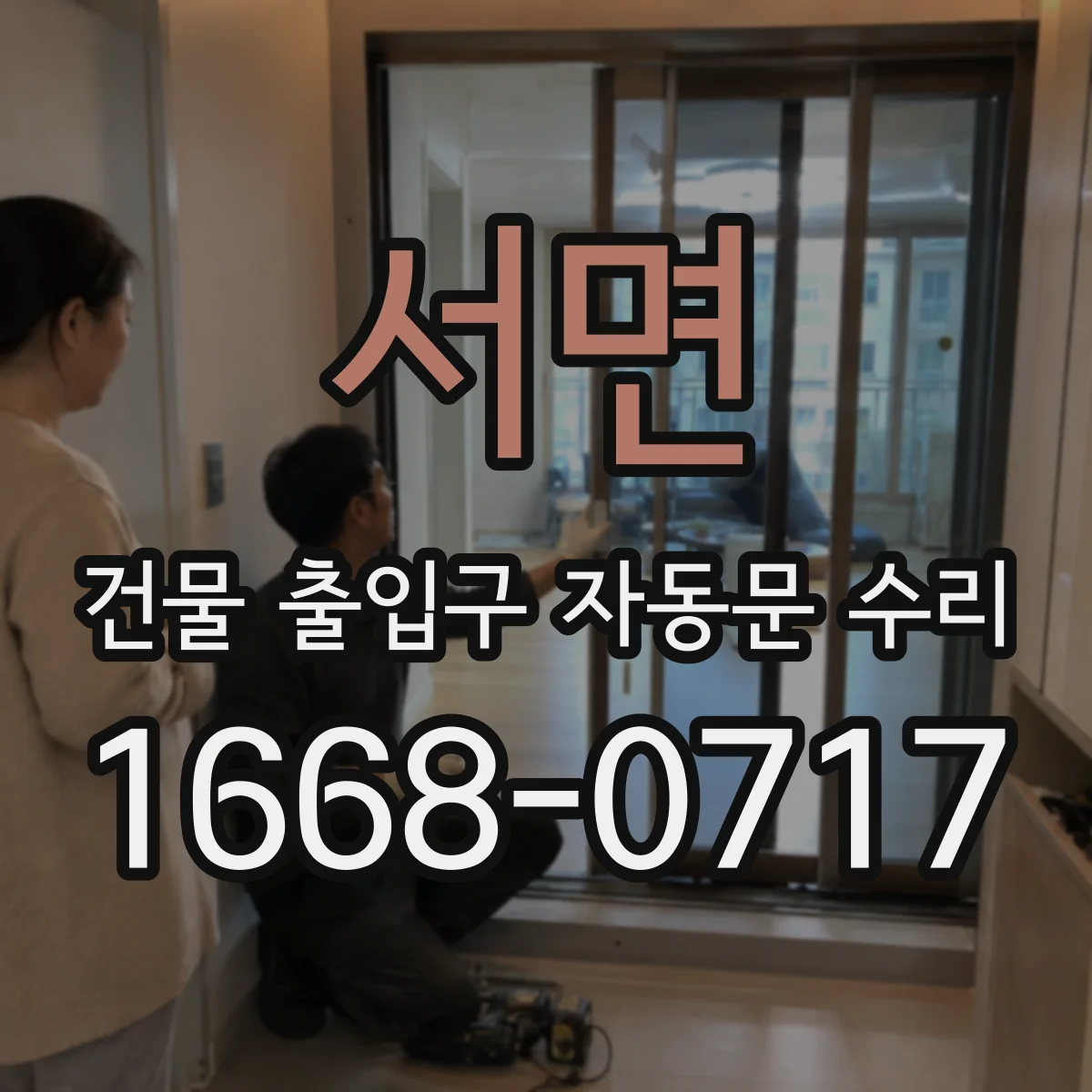 서면 건물 출입구 자동문 수리
