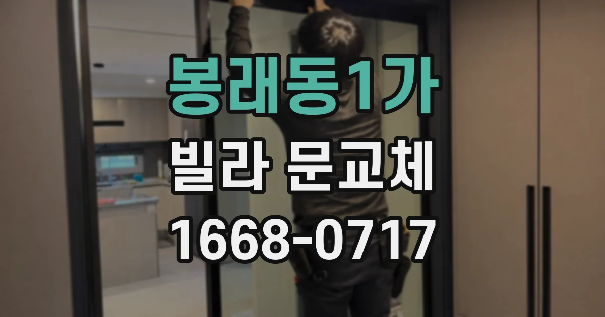 봉래동1가 빌라 문교체