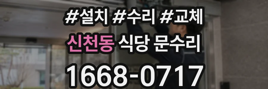 신천동 식당 문수리