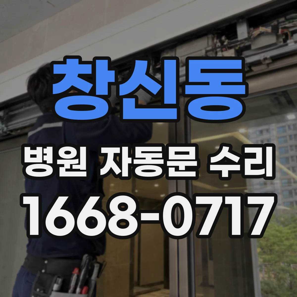 창신동 병원 자동문 수리