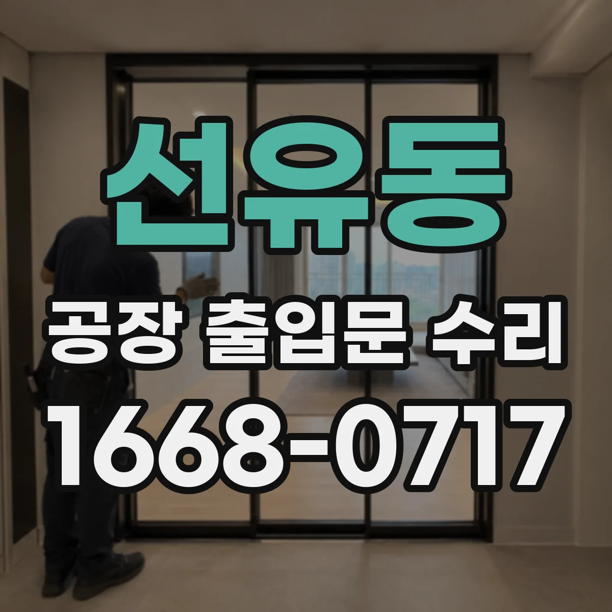 선유동 공장 출입문 수리
