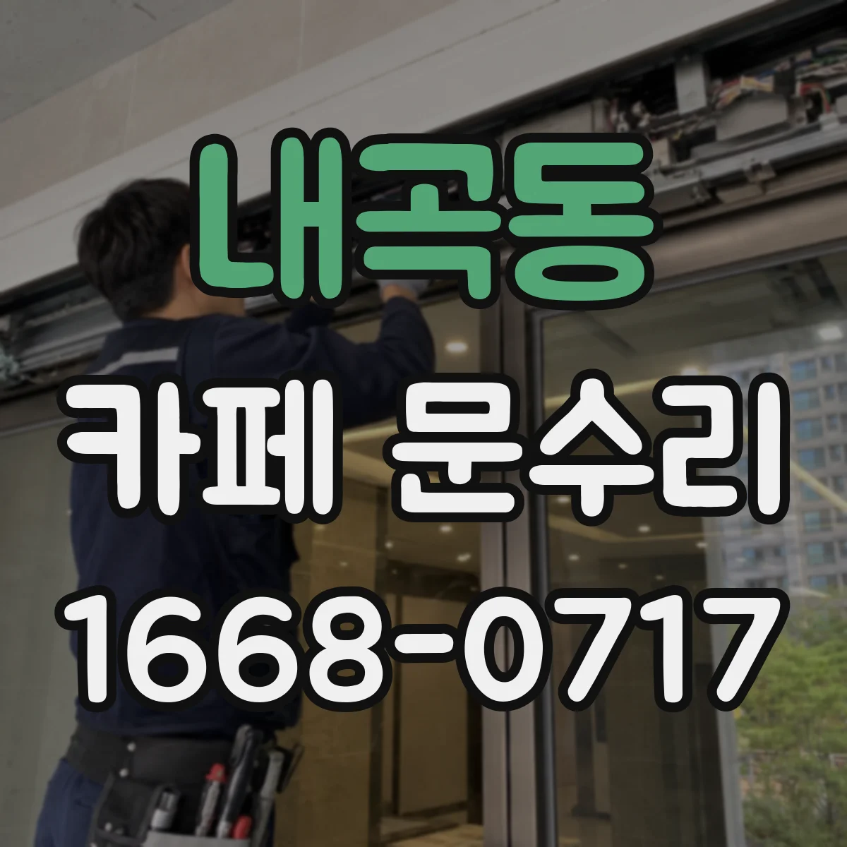 내곡동 카페 문수리
