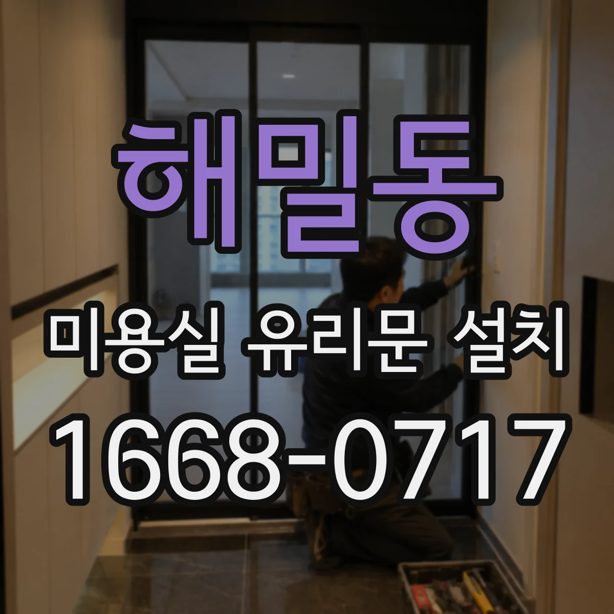 해밀동 미용실 유리문 설치