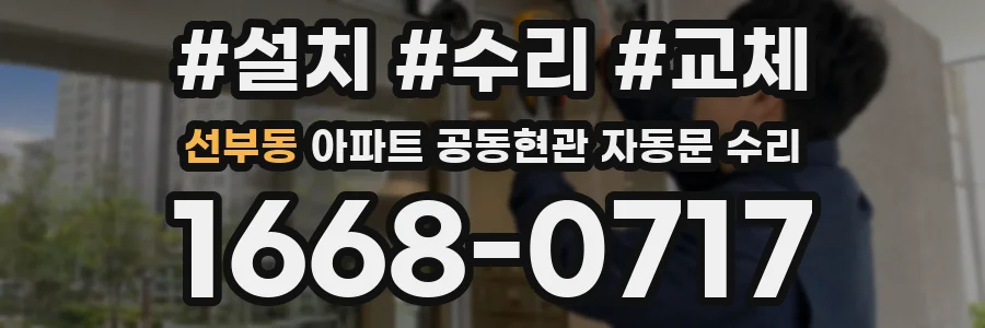 선부동 아파트 공동현관 자동문 수리